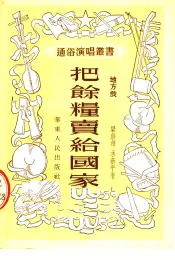 把余粮卖给国家  地方戏