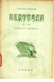 北京市高级小学试用课本算术教学参考资料  第2册