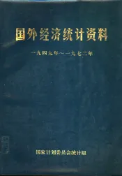 国外经济统计资料  1949年-1972年