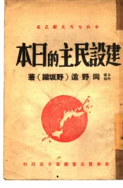 建设民主的日本