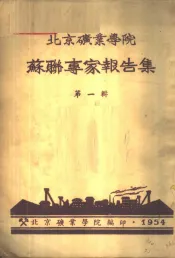 北京矿业学院苏联专家报告集  第1辑