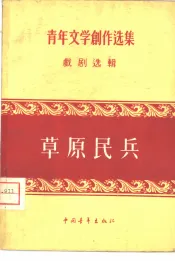 草原民兵  戏剧选辑