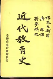 近代教育史