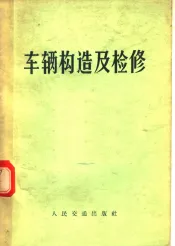 车辆构造及检修