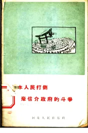日本人民打倒岸信介政府的斗争