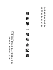中华基督教青年会全国协会委员会战后第一届常会纪录