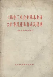 上海市工业企业基本业务会计科目、报表格式及说明
