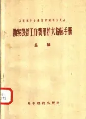 苏联部长会议国家建设委员会  勘察设计工作费用扩大指标手册  总论