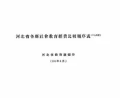 河北省各县社会教育经费比较顺序表