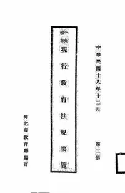 现行教育法规要览