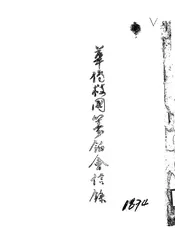 华侨救国筹饷会信录