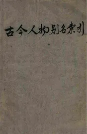 古今人物别名索引