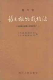 药用植物栽培法