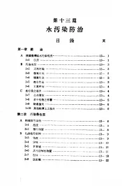 中国工程师手册  水利类  下  第13篇  水污染防治