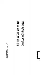 货物运送规则及补则@@@货物营业里程表