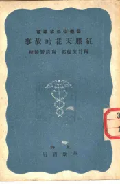 医药卫生故事书  征服天花的故事