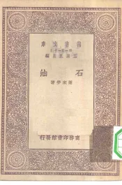 万有文库第一集一千种石油