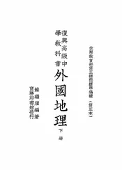 复兴高级中学教科书外国地理