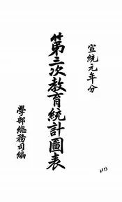 第三次教育统计图表