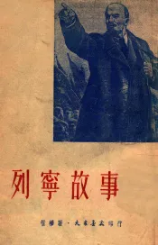 列宁故事