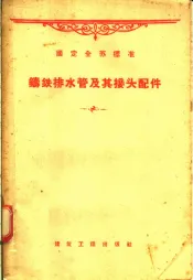 国定全苏标准  铸铁排水管及其接头配件