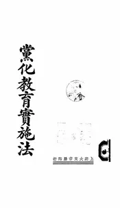 党化教育实施法