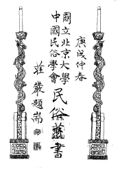 国立北京大学中国民俗学会民俗丛书  9  巧女和呆娘的故事