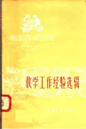 教学工作经验选辑