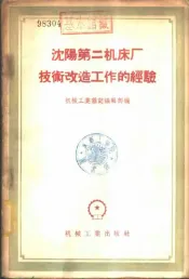 沈阳第二机床厂技术改造工作的经验