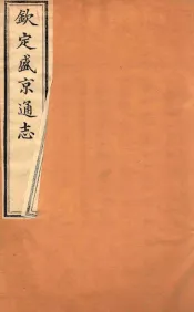 钦定盛京通志  卷13