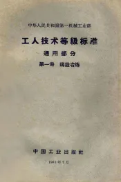 中华人民共和国第1机械工业部  工人技术等级标准通用部分  第1册  铸造冶炼