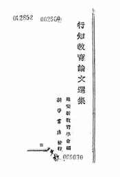 行知教育论文选集