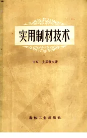 实用制材技术