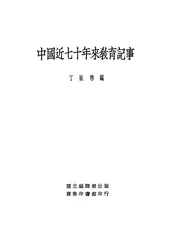 中国近七十年来教育记事