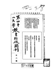 第四中山大学教育行政周刊,又名,江苏大学教育行政周刊;国立中央