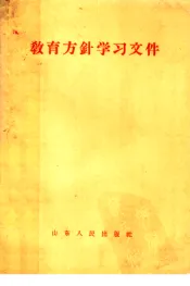 教育方针学习文件