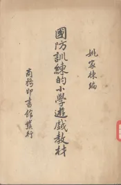 国防训练的小学游戏教材