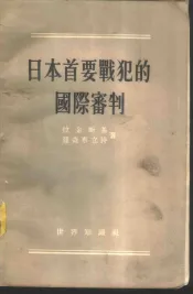 日本首要战犯的国际审判
