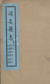 同安县志  卷9-13