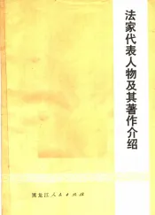 法家代表人物及其著作介绍