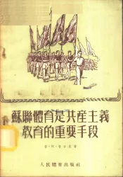 苏联体育是共产主义教育的重要手段