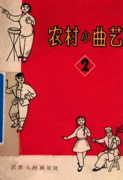 农村小曲艺  2