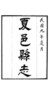 夏邑县志  第2卷