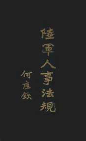 陆军人事法规