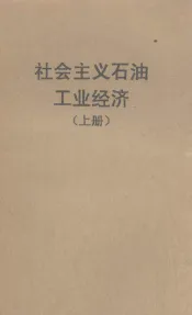社会主义石油工业经济  上