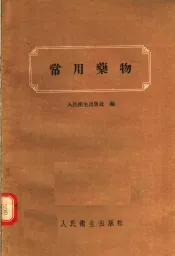 常用药物