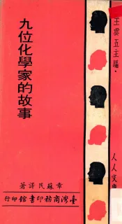 九位化学家的故事