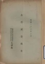 水利建设报告