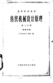 纺织机械设计原理  第2分册  纺织机械