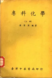 专科化学  上